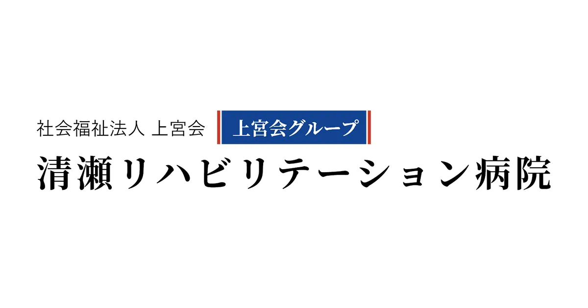 社会福祉法人上宮会清瀬リハビリテーション病院